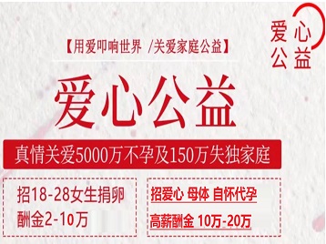 西华捐卵助孕生子 爱心志愿者招募